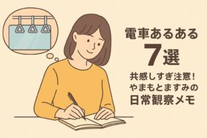 「日常あるある」満員電車が招く悲劇 電車で遭遇するあのシチュエーション、皆さんも経験あり？