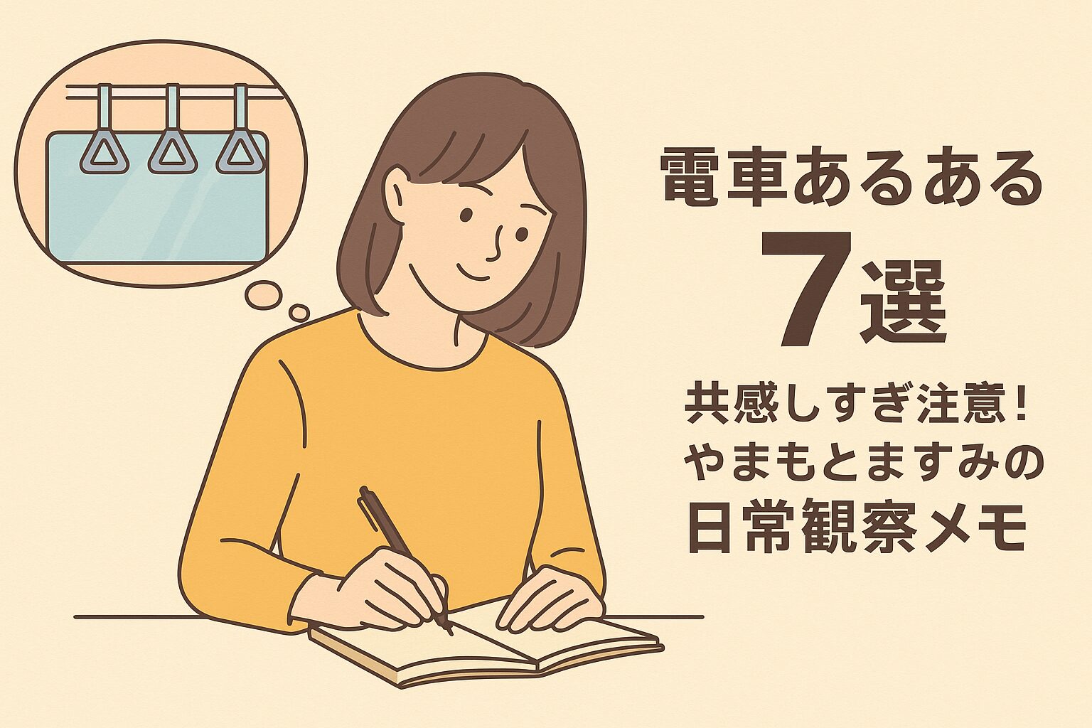 「日常あるある」満員電車が招く悲劇 電車で遭遇するあのシチュエーション、皆さんも経験あり?